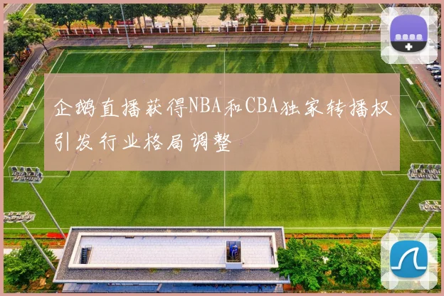 企鹅直播获得NBA和CBA独家转播权引发行业格局调整
