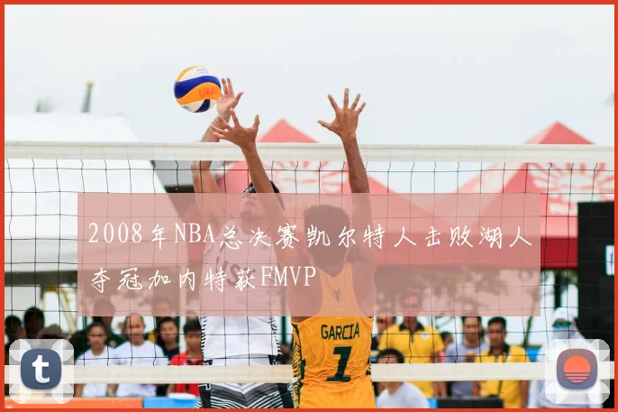 2008年NBA总决赛凯尔特人击败湖人夺冠加内特获FMVP