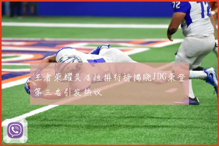 王者荣耀灵活性排行榜揭晓JDG荣登第三名引发热议