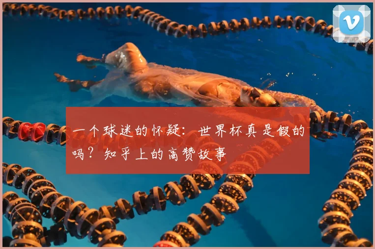 一个球迷的怀疑：世界杯真是假的吗？知乎上的高赞故事