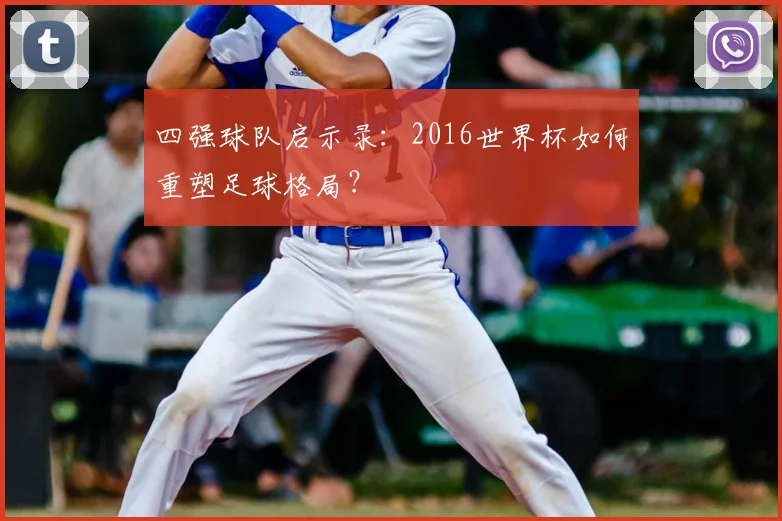 四强球队启示录：2016世界杯如何重塑足球格局？