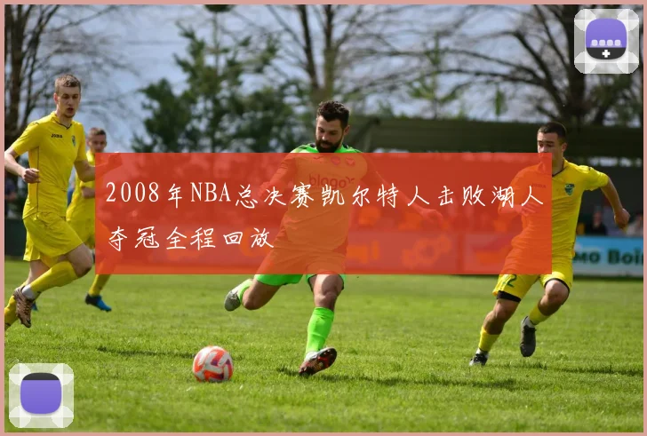 2008年NBA总决赛凯尔特人击败湖人夺冠全程回放