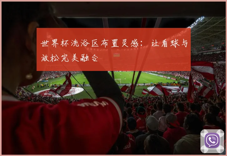 世界杯洗浴区布置灵感：让看球与放松完美融合