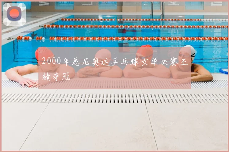 2000年悉尼奥运乒乓球女单决赛王楠夺冠