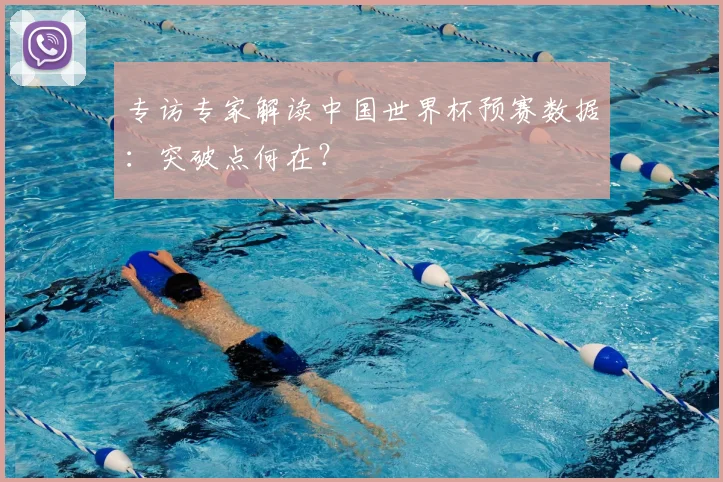 专访专家解读中国世界杯预赛数据：突破点何在？