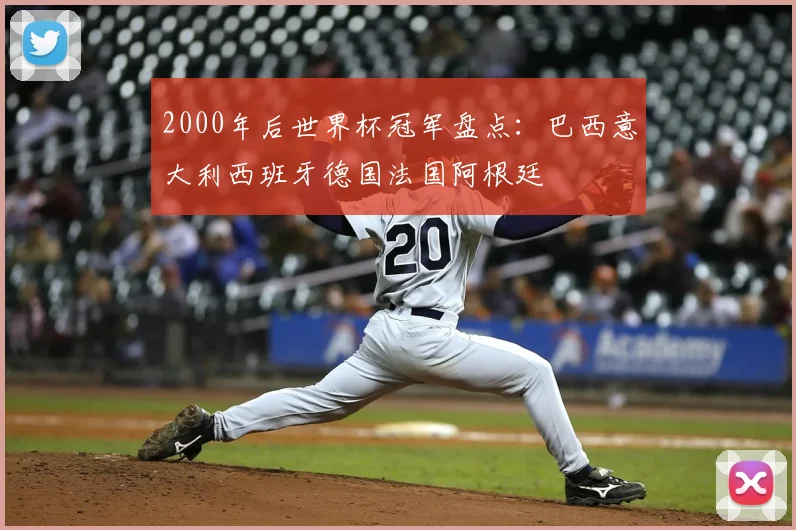 2000年后世界杯冠军盘点：巴西意大利西班牙德国法国阿根廷