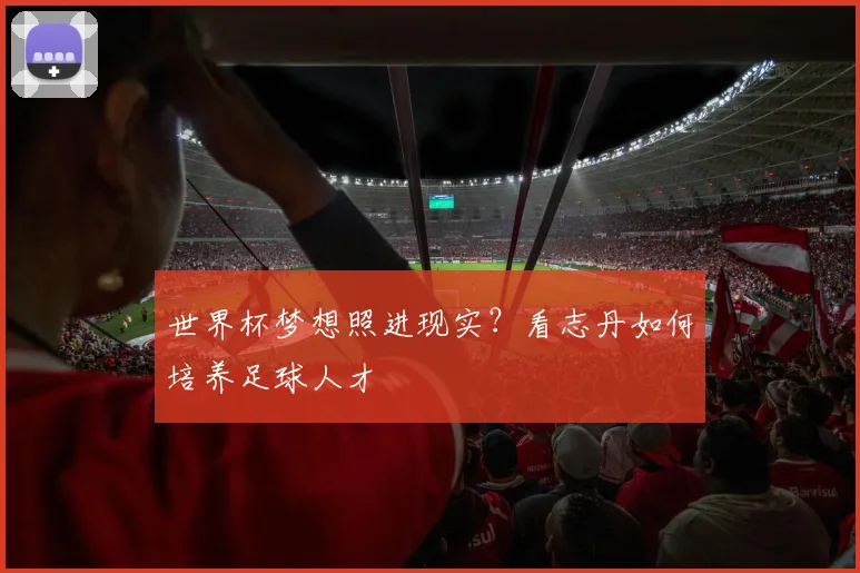 世界杯梦想照进现实?看志丹如何培养足球人才