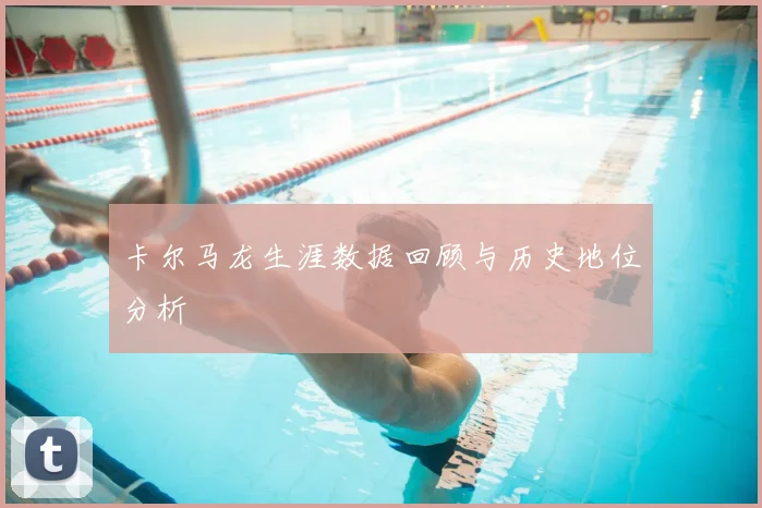 卡尔马龙生涯数据回顾与历史地位分析