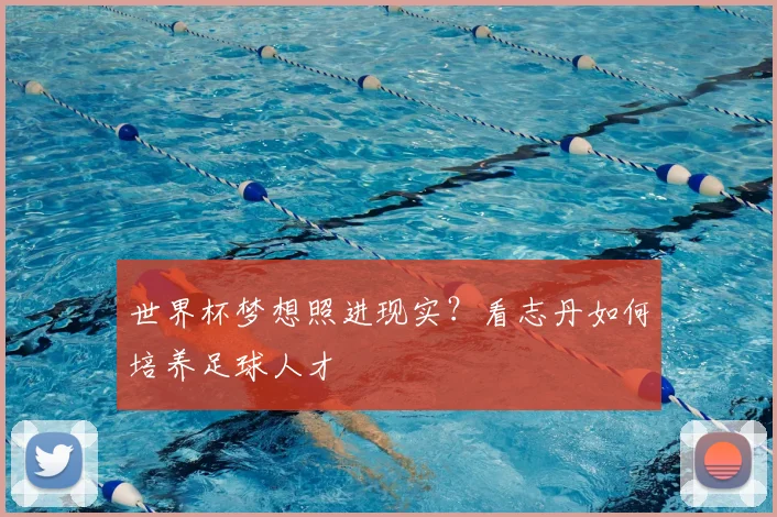 世界杯梦想照进现实?看志丹如何培养足球人才