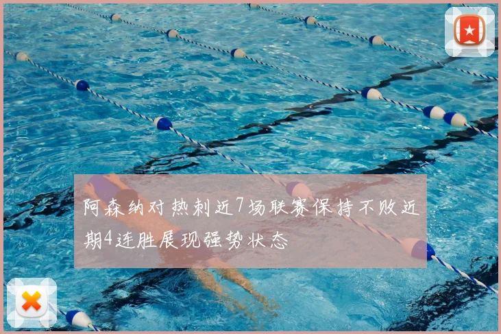 阿森纳对热刺近7场联赛保持不败近期4连胜展现强势状态