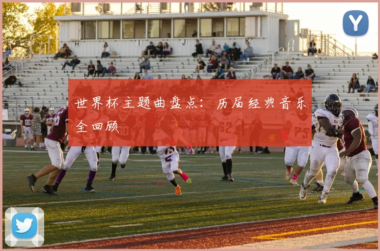 世界杯主题曲盘点：历届经典音乐全回顾
