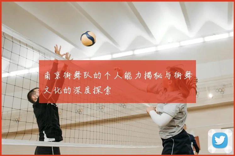 南京街舞队的个人能力揭秘与街舞文化的深度探索