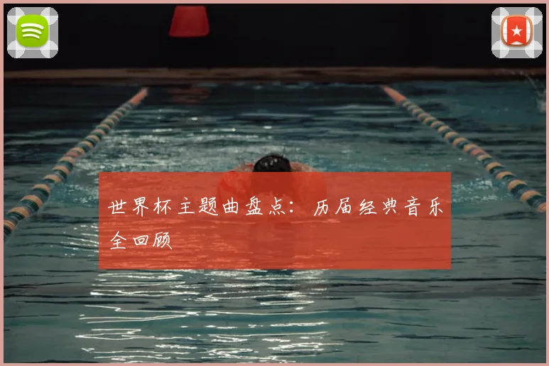 世界杯主题曲盘点：历届经典音乐全回顾