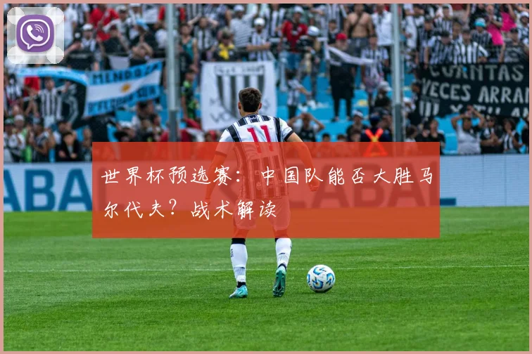 世界杯预选赛：中国队能否大胜马尔代夫？战术解读
