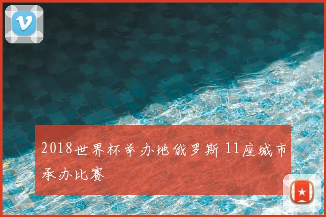 2018世界杯举办地俄罗斯 11座城市承办比赛