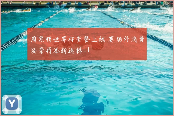 周黑鸭世界杯套餐上线 赛场外消费场景再添新选择_1