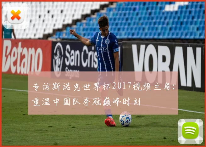 专访斯诺克世界杯2017视频主角：重温中国队夺冠巅峰时刻