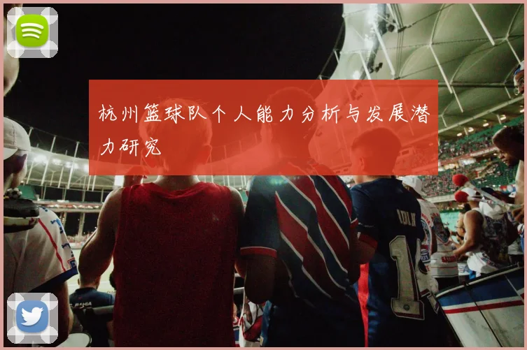 杭州篮球队个人能力分析与发展潜力研究