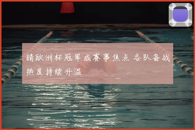 猜欧洲杯冠军成赛事焦点 各队备战热度持续升温