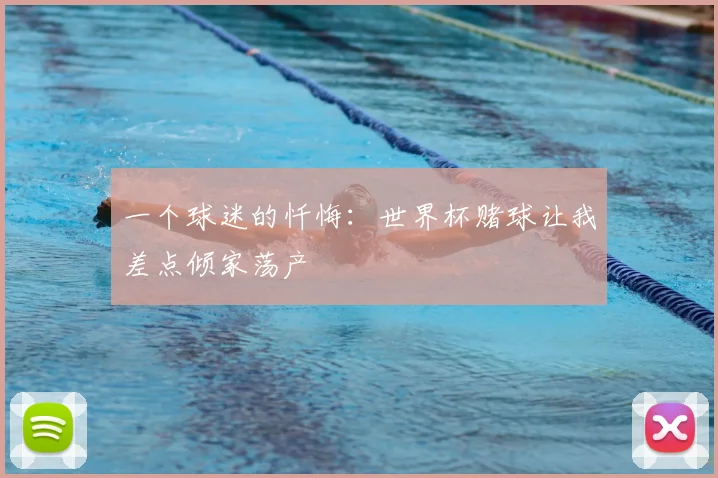 一个球迷的忏悔：世界杯赌球让我差点倾家荡产
