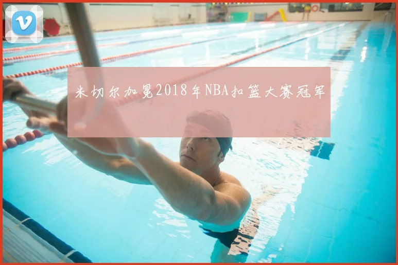 米切尔加冕2018年NBA扣篮大赛冠军