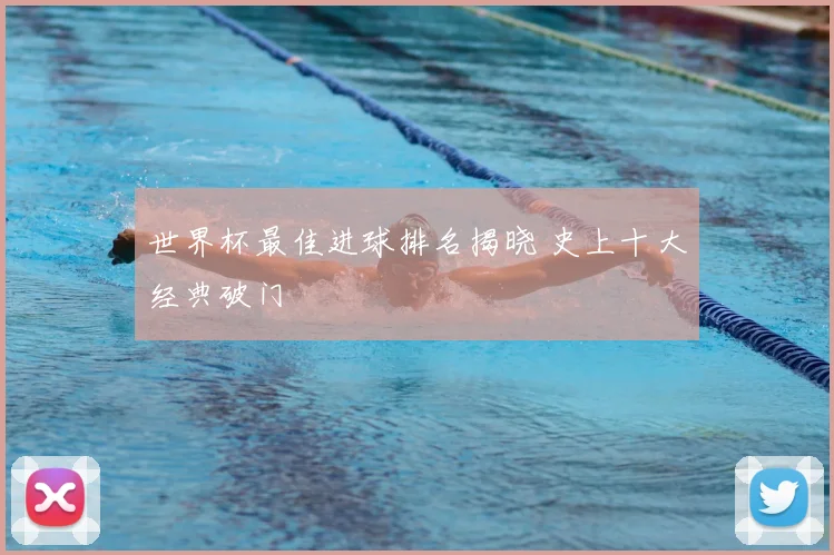 世界杯最佳进球排名揭晓 史上十大经典破门