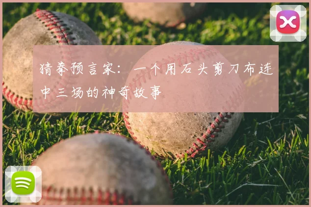 猜拳预言家：一个用石头剪刀布连中三场的神奇故事
