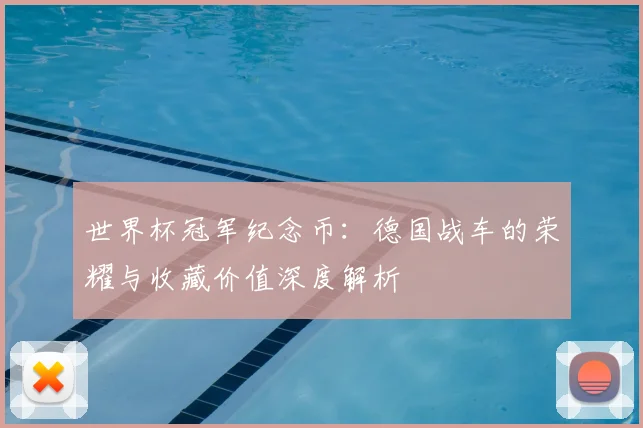 世界杯冠军纪念币：德国战车的荣耀与收藏价值深度解析