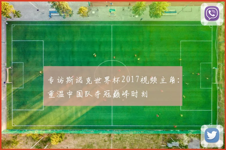 专访斯诺克世界杯2017视频主角：重温中国队夺冠巅峰时刻