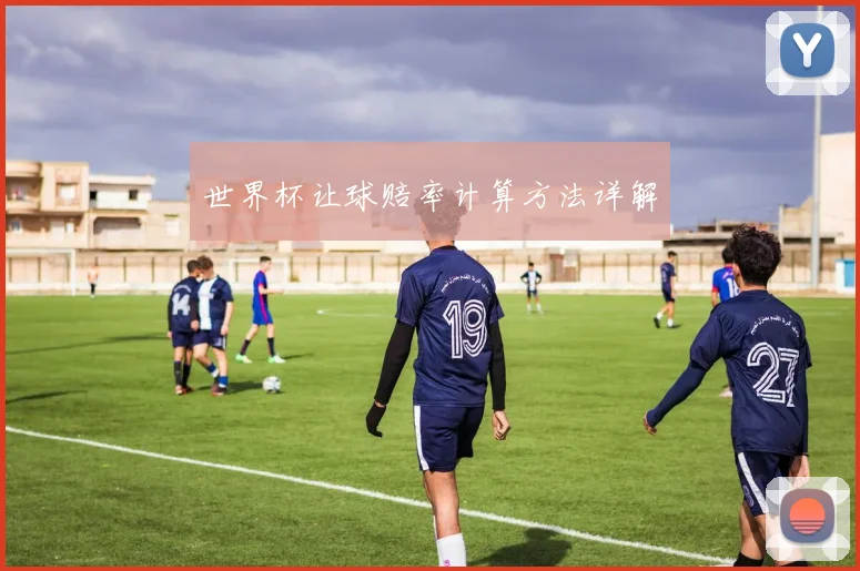 世界杯让球赔率计算方法详解