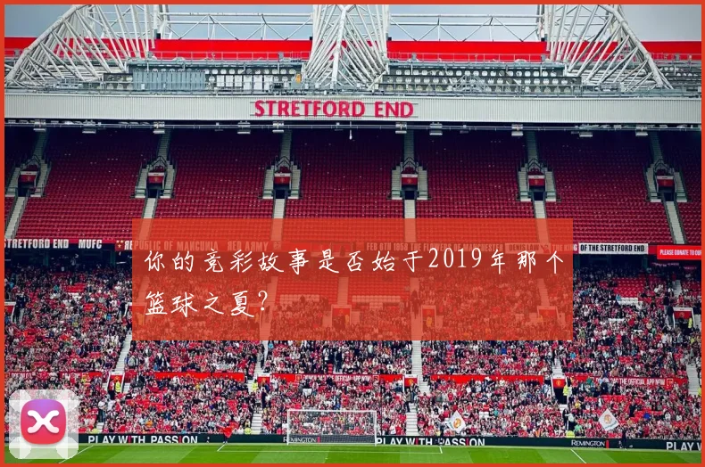 你的竞彩故事是否始于2019年那个篮球之夏？