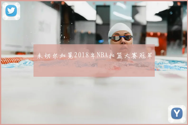 米切尔加冕2018年NBA扣篮大赛冠军