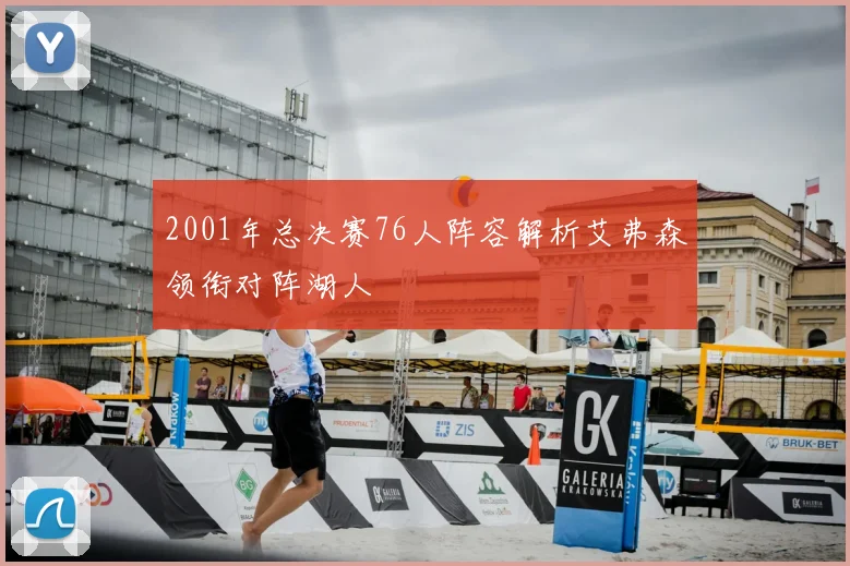 2001年总决赛76人阵容解析艾弗森领衔对阵湖人