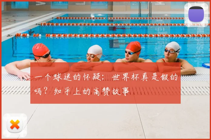 一个球迷的怀疑：世界杯真是假的吗？知乎上的高赞故事