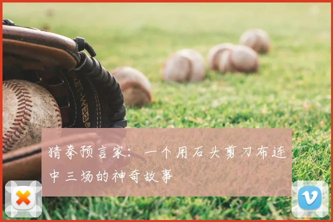 猜拳预言家：一个用石头剪刀布连中三场的神奇故事