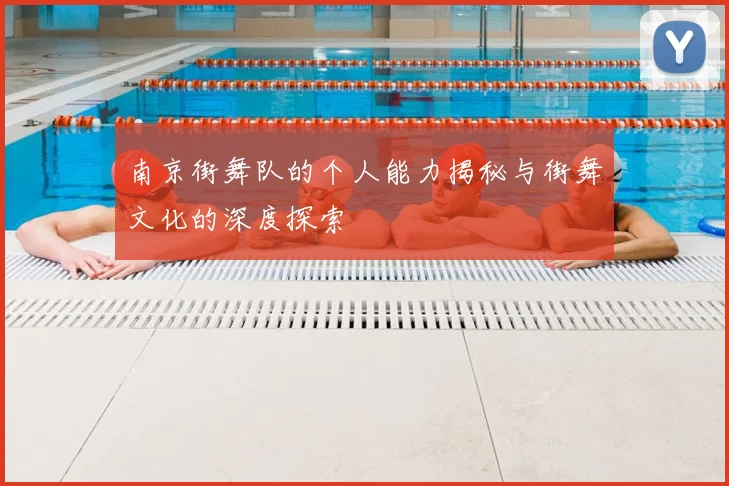南京街舞队的个人能力揭秘与街舞文化的深度探索