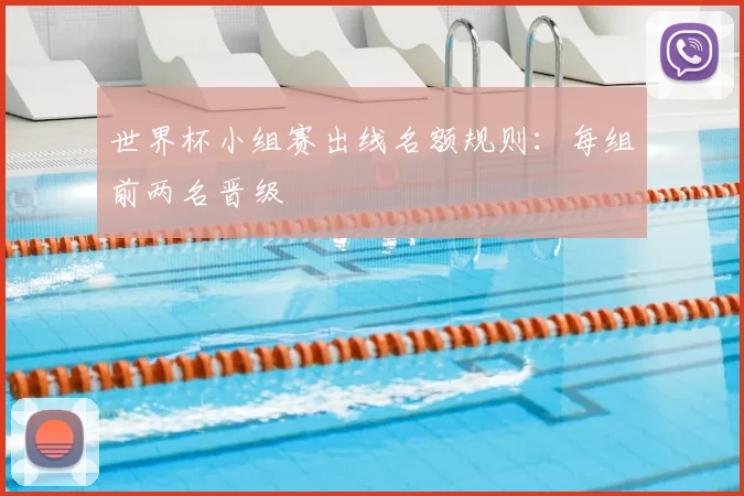 世界杯小组赛出线名额规则：每组前两名晋级