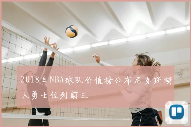 2018年NBA球队价值榜公布尼克斯湖人勇士位列前三