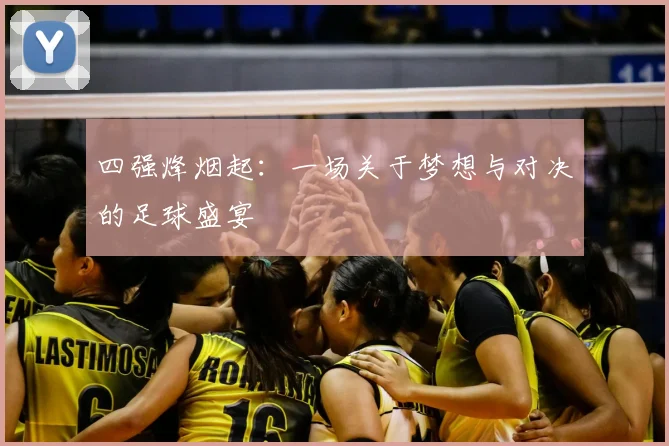四强烽烟起：一场关于梦想与对决的足球盛宴