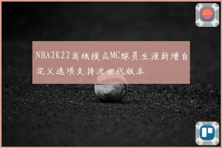 NBA2K22离线模式MC球员生涯新增自定义选项支持次世代版本