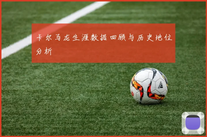 卡尔马龙生涯数据回顾与历史地位分析