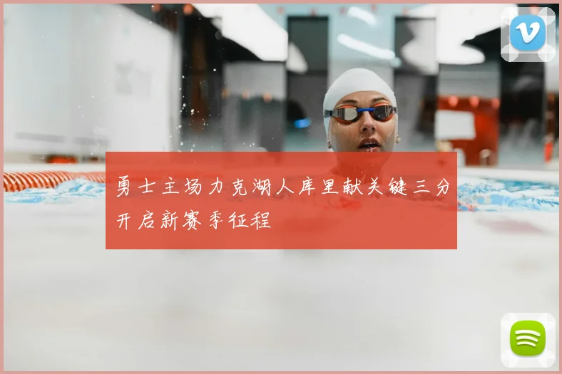 勇士主场力克湖人库里献关键三分开启新赛季征程