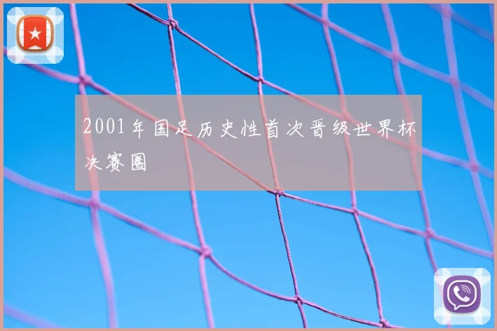 2001年国足历史性首次晋级世界杯决赛圈
