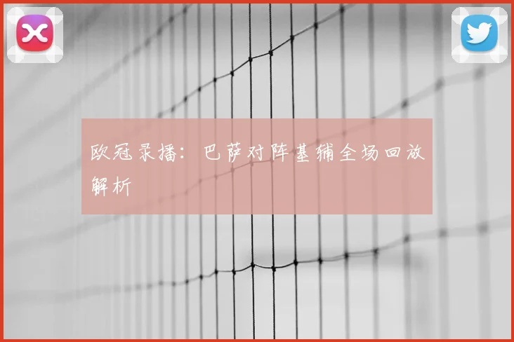 欧冠录播:巴萨对阵基辅全场回放解析